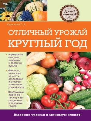 cover image of Отличный урожай круглый год